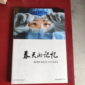 春天的记忆2020馆藏书法美术作品精选（未翻阅8开）