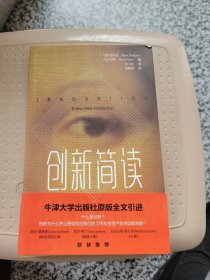 创新简读（牛津大学出版社原版全文引进）