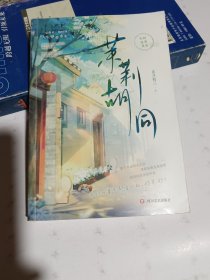 茉莉胡同