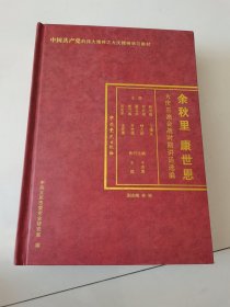 余秋里、康世恩大庆石油会战时期讲话选编