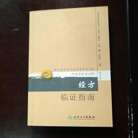 现代著名老中医名著重刊丛书（第十辑）·经方临证指南