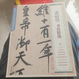 中国古代书家法帖精选：黄庭坚书法精选