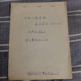 日本依克综兰工业 合成人造纤维依克综兰及其混纺品的染色整理加工法