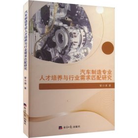【正版图书】 汽车制造专业人才培养与行业需求匹配研究 管小清 著 经济日报出版社 9787519614966