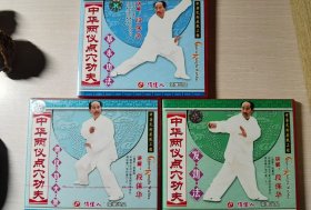 （正版）段保华  两仪拳——中华两仪点穴功夫3VCD 基本功法、发劲法、两仪功夫架