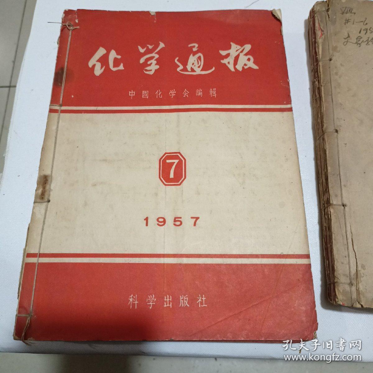 化学通报（1953至1962都有，不全，总有50几本）合售