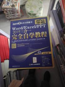 Word/Excel/PPT2019三合一完全自学教程