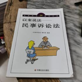 以案说法：民事诉讼法/以案说法丛书