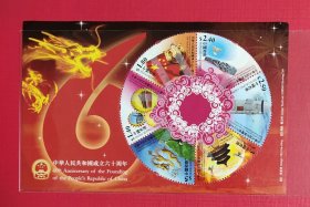 2009年香港中华人民共和国成立六十周年小全张新票(面值16.1港币)