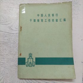 干部教育工作经验汇编（1983年版）