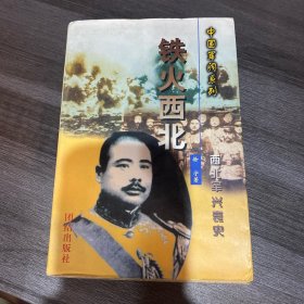 铁火西北
