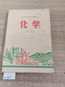 山东省初中试用课本化学。