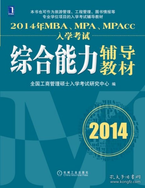 2014年MBA、MPA、MPAcc入学考试综合能力辅导教材