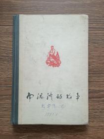 南泥湾的故事（精装插图本，1978年一版一印）