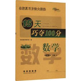 15天巧夺100分数学三年级上册15秋(冀教版)新教材