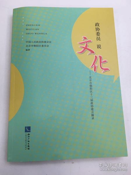 政协委员说文化——北京市朝阳区十三届政协建言摘录