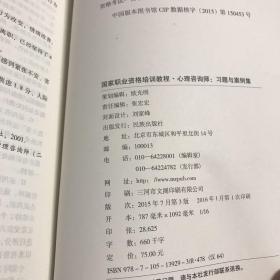 国家职业资格培训教程：心理咨询师 习题与案例集（2015修订版）