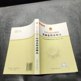 中华人民共和国劳动合同法释义