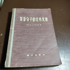 复杂分子的红外光谱