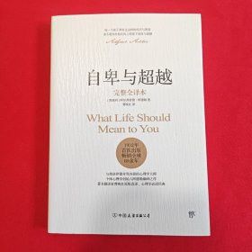 自卑与超越（完整全译本）