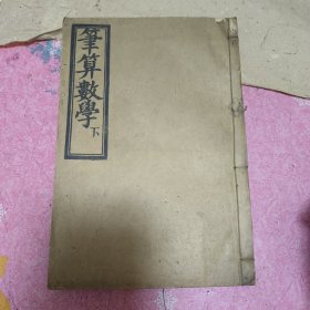 清末学堂课本光绪年《笔算数学下》厚册品相好