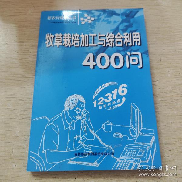 牧草栽培加工与综合利用400问