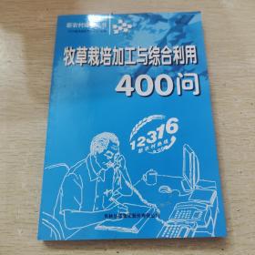 牧草栽培加工与综合利用400问