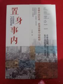 置身事内：中国政府与经济发展（罗永浩、刘格菘、张军、周黎安、王烁联袂推荐，复旦经院“毕业课”）