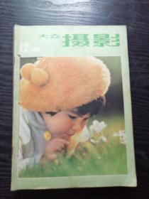 大众摄影1981年1～12