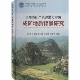 贵州省矿产资源潜力评价成矿地质背景研究