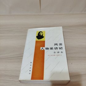 风云人物采访记：全译本