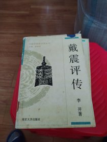 王韬评传.戴震评传.郦道元评传.叶适评传（中国思想家评传丛书）4本合售