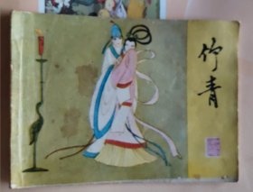 彩色连环画：竹青（品相以图片为准）