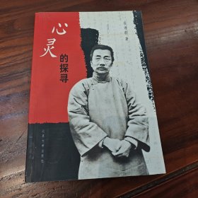 心灵的探寻