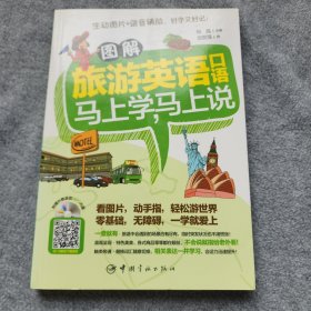 图解旅游英语口语：马上学，马上说