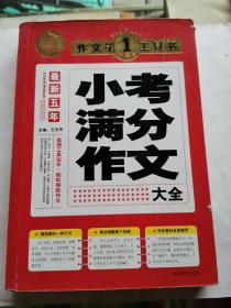 开心作文·作文第一工具书：最新五年小考满分作文大全（第3版）