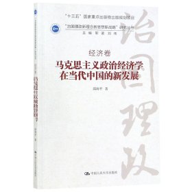 马克思主义政治经济学在当代中国的新发展（“治国理政新理念新思想新战略”研究丛书）