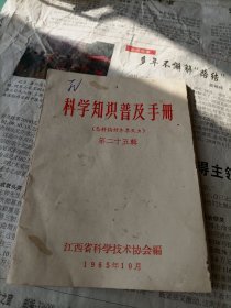 1965年科学知识普及手册第二十五辑怎样搞好冬季灭虫一本