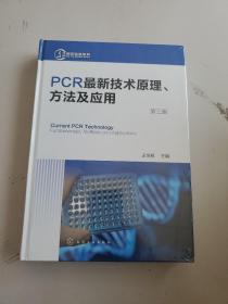 PCR最新技术原理、方法及应用（第三版）