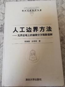 人工边界方法：无界区域上的偏微分方程数值解