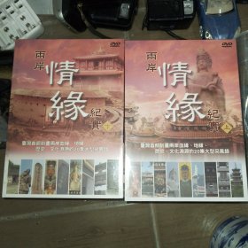 两岸情缘纪实（上下）台湾首部刻画两岸血缘、地缘、历史、文化渊源的20集大型采风录（未拆封）