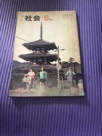 日文 社会 6年上
