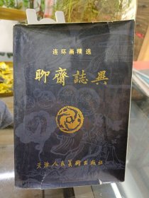 连环画精选 聊斋志异