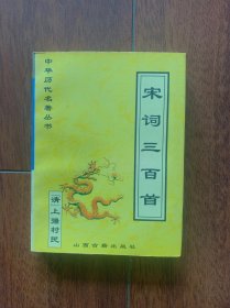 中华历代名著丛书：宋词三百首，山西古籍出版社1999年一版一印。印数只有20000册，存世量少，好品更少。