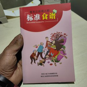 黑龙江区域人群标准食谱 全一册