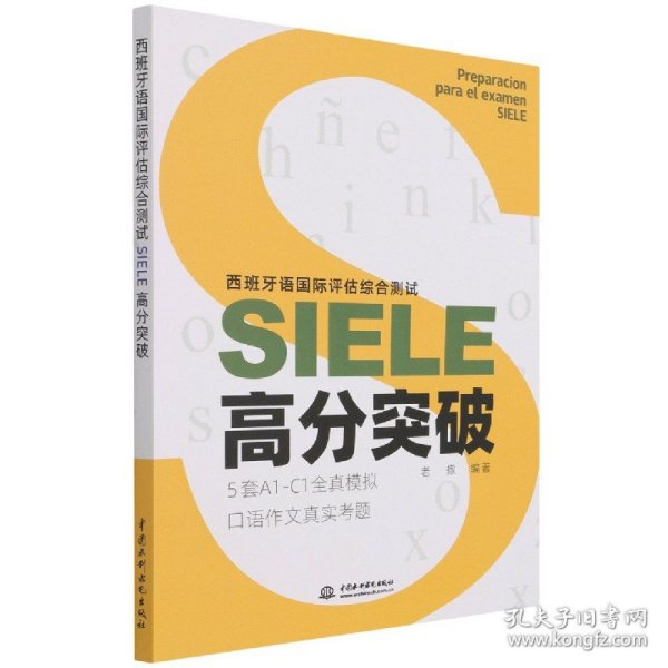 西班牙语国际评估综合测试SIELE高分突破