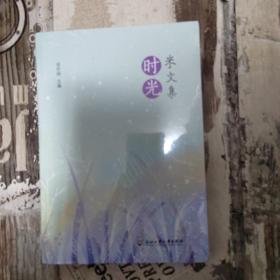 米文集·时光