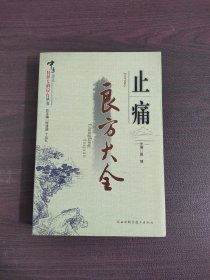 止痛良方大全