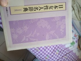 日本女性人名辞典（日文）