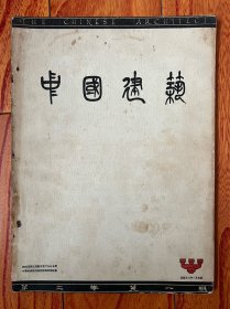 《中国建筑》第一卷第二期！1934年1月初版，大16开道林纸精印，完美品相，老上海百乐门舞厅崛起，北平仁立公司增建铺面（梁思成设计）等！书品完好。